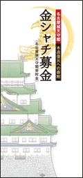 金シャチ募金の画像