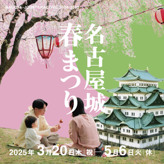 名古屋城春まつり（2025年）の画像