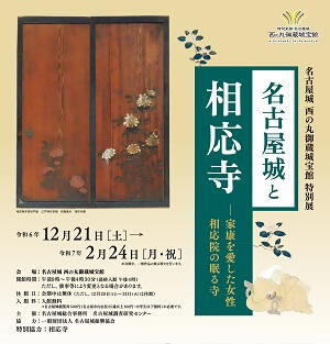 特別展「名古屋城と相応寺-家康を愛した女性 相応院の眠る寺」の画像