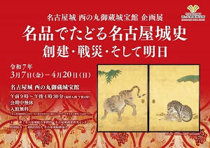 企画展「名品でたどる名古屋城史 創建・戦災・そして明日」の画像